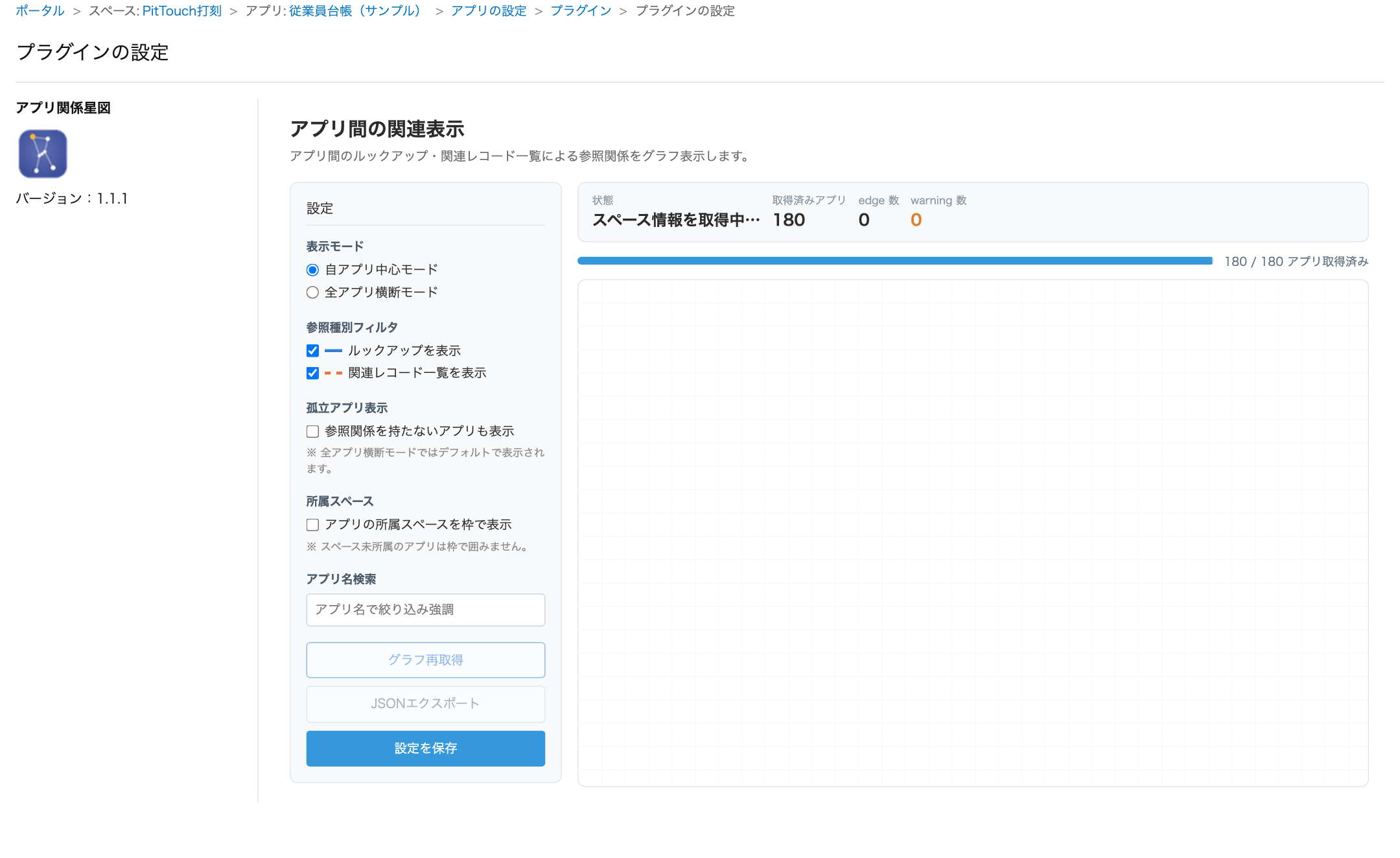 アプリ関係星図 画面1
