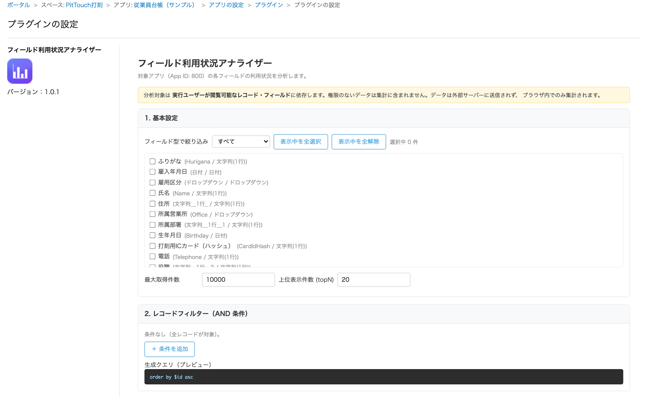 フィールド利用状況アナライザー 画面1