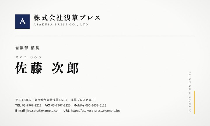 株式会社浅草プレス 営業部 部長 佐藤 次郎の名刺