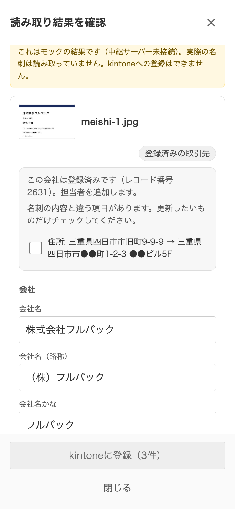 確認画面。「登録済みの取引先」の表示と、住所の「旧 → 新」の承認チェック