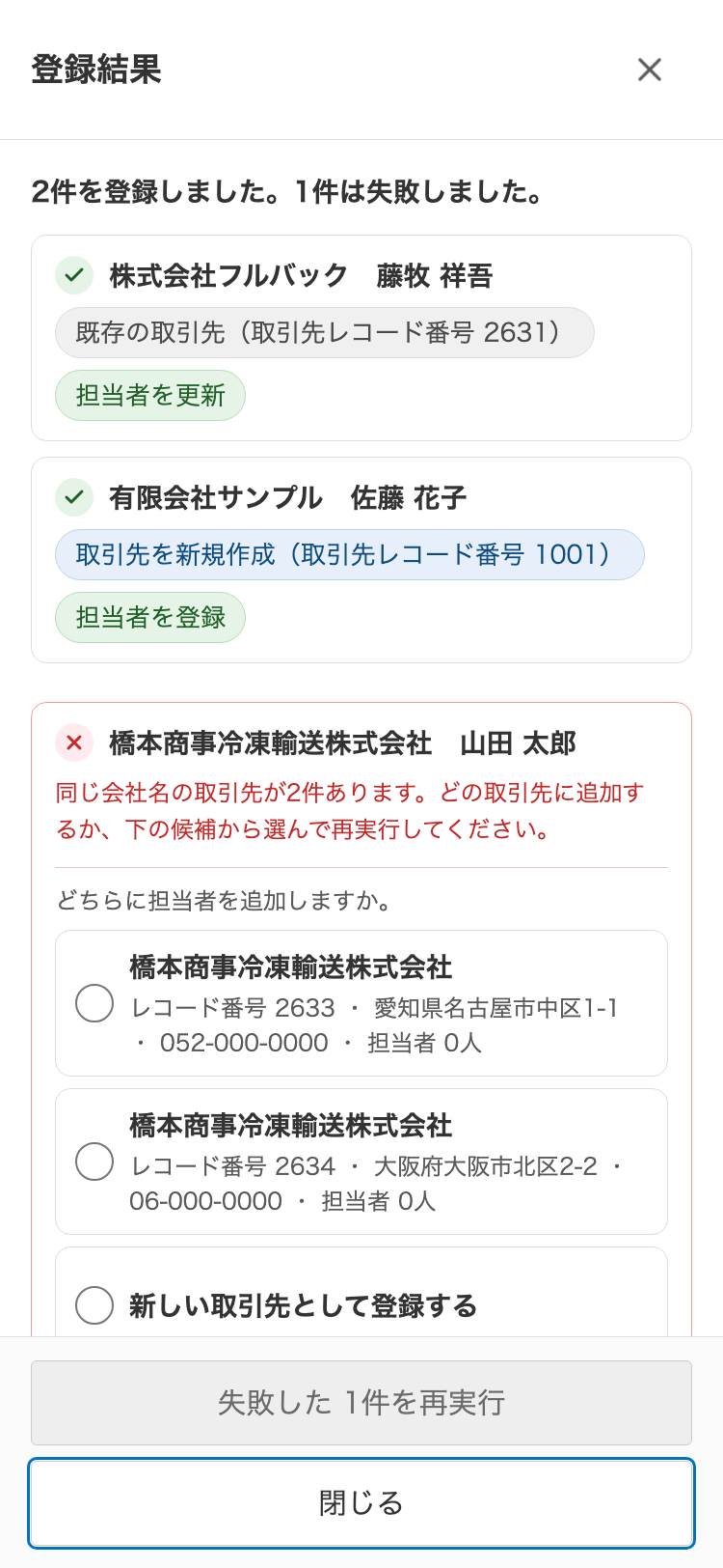 登録結果。2件が成功、1件が失敗として表示されている